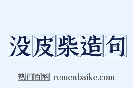 没皮柴造句是什么意思的图片